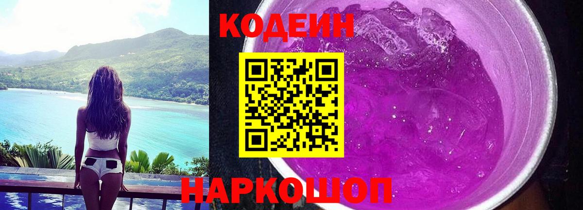 Codein Purple Drank  Вход с VPN  Каменск-Шахтинский 